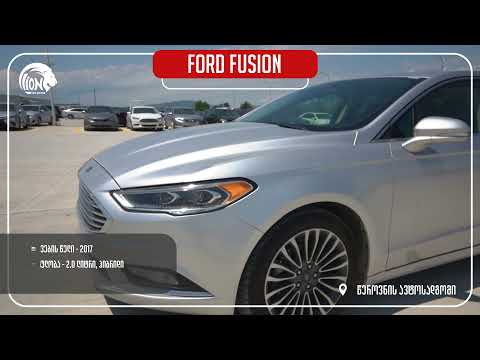 Ford Fusion 2017 წლის წეროვნის ავტოსადგომზეა!